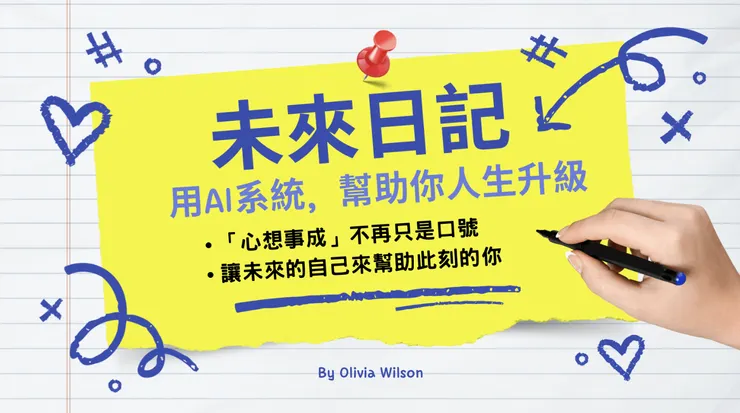 未來日記系統