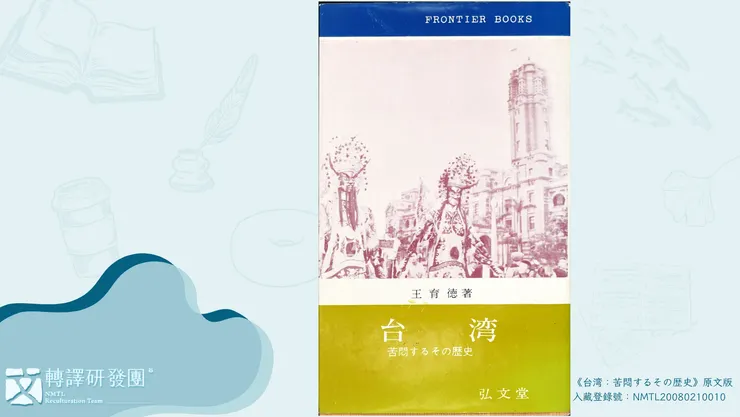 王育德，《台湾：苦悶するその歴史》原文版，日本東京：弘文堂，1964年。