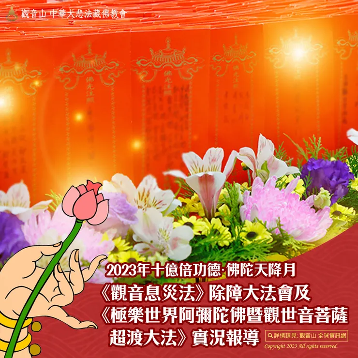 觀音山 2023年十億倍功德•佛陀天降月《觀音息災法》除障大法會及《極樂世界阿彌陀佛暨觀世音菩薩超渡大法》實況報導