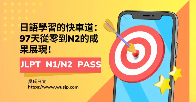 日語學習的快車道