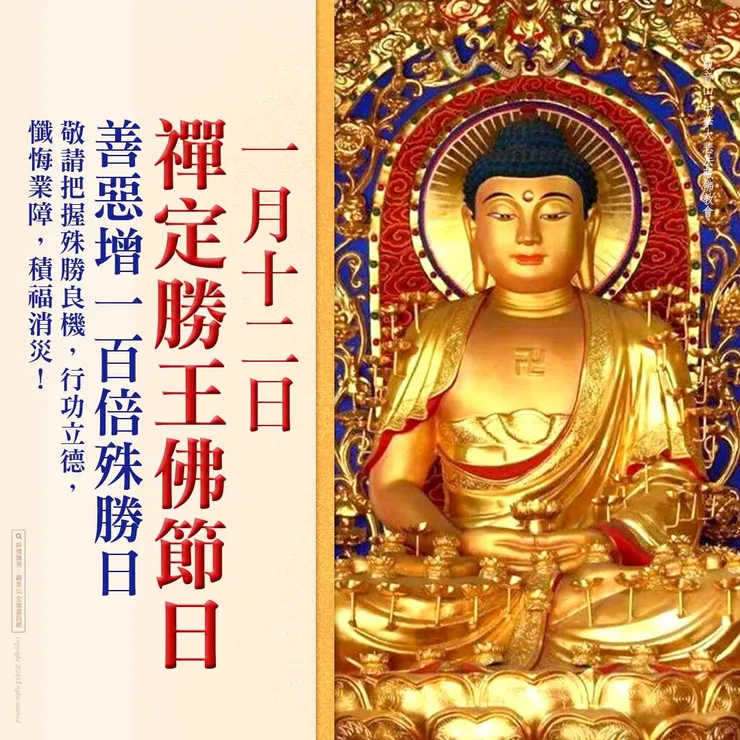 1月12日【禪定勝王佛節日】善惡增長100倍