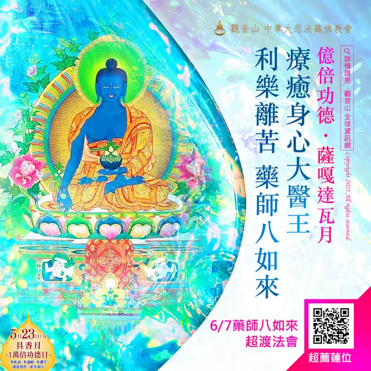🔮觀音山 2025億倍功德‧薩嘎達瓦月 6月7日 藥師八如來超渡法會