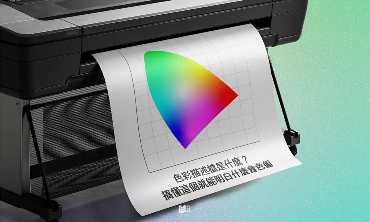 色彩描述檔是什麼？搞懂這個就能明白什麼會色偏 - COVER