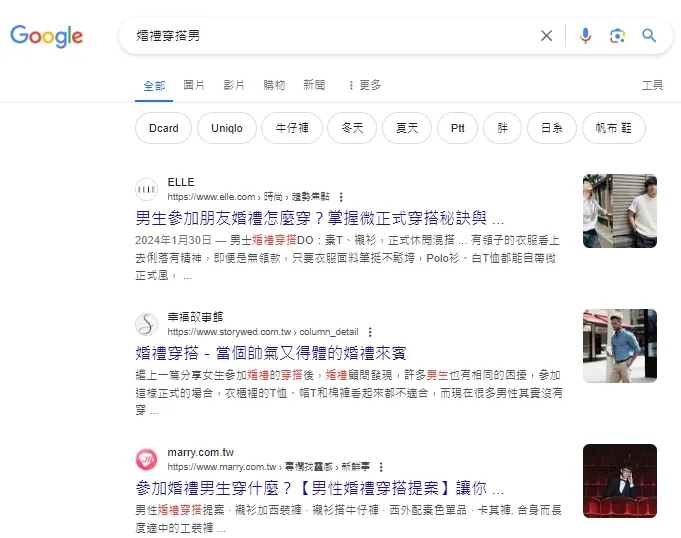 「婚禮穿搭男」SERP 第 3 名