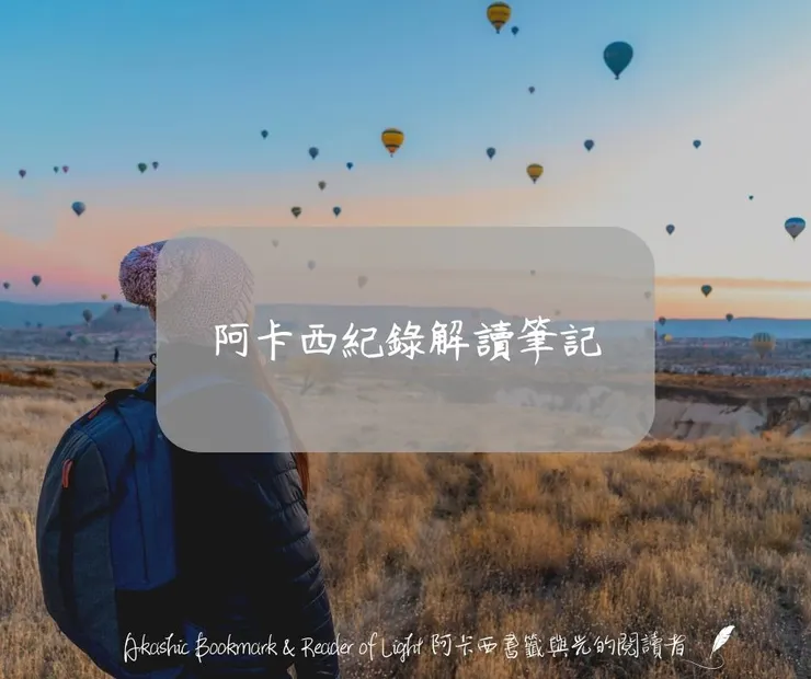 阿卡西紀錄解讀筆記