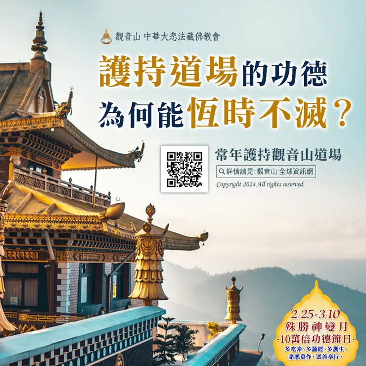 護持道場的功德為何能恆時不滅？