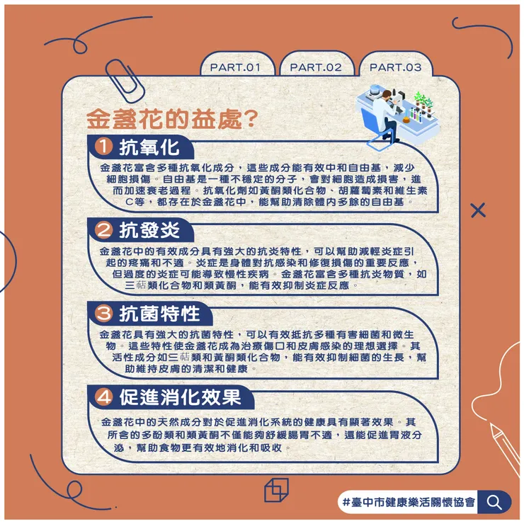 PART.3 金盞花的益處?