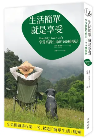 生活簡單就是享受