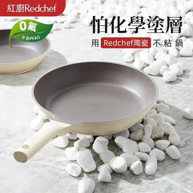 紅廚Redchef 鈦陶不沾平底鍋