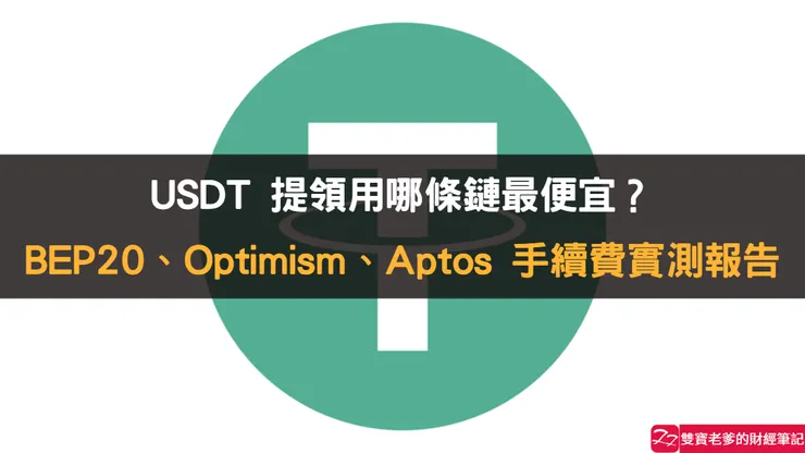 空投玩家必備：用低手續費USDT轉帳完成各交易所推廣任務攻略