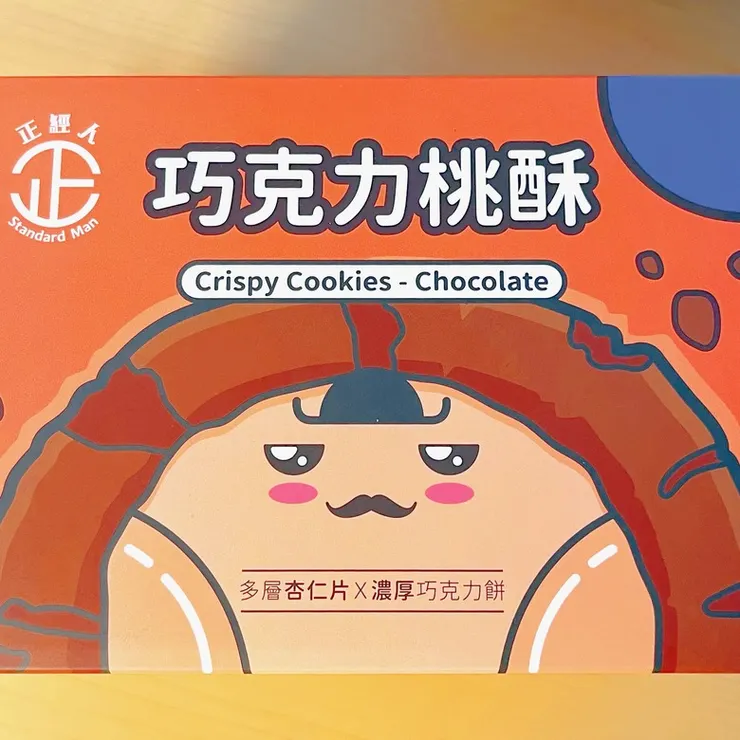 正經人巧克力桃酥