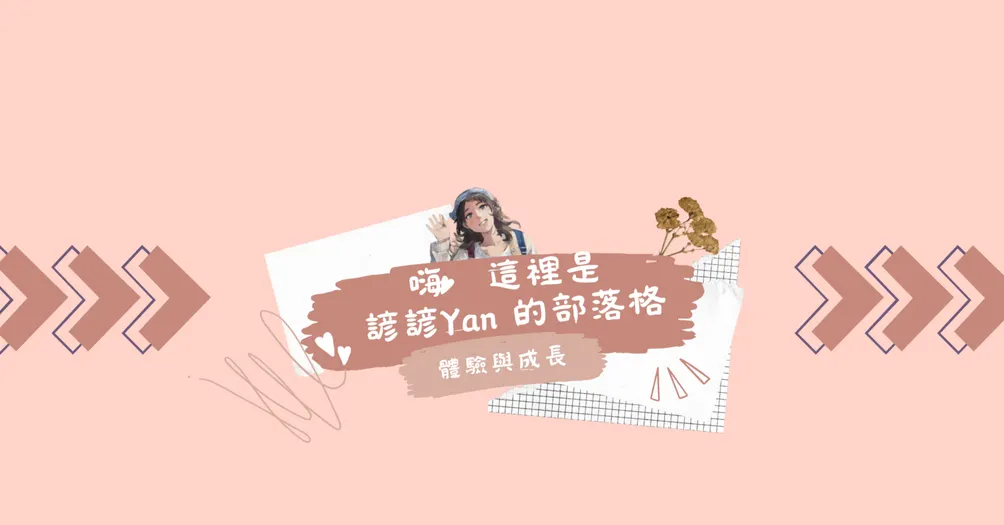 💁‍♀️諺諺｜Yan🖋️📓