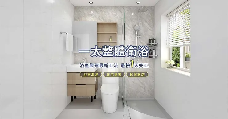 圖片來源：一太 e 衛浴官網