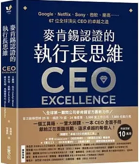 麥肯錫認證的執行長思維