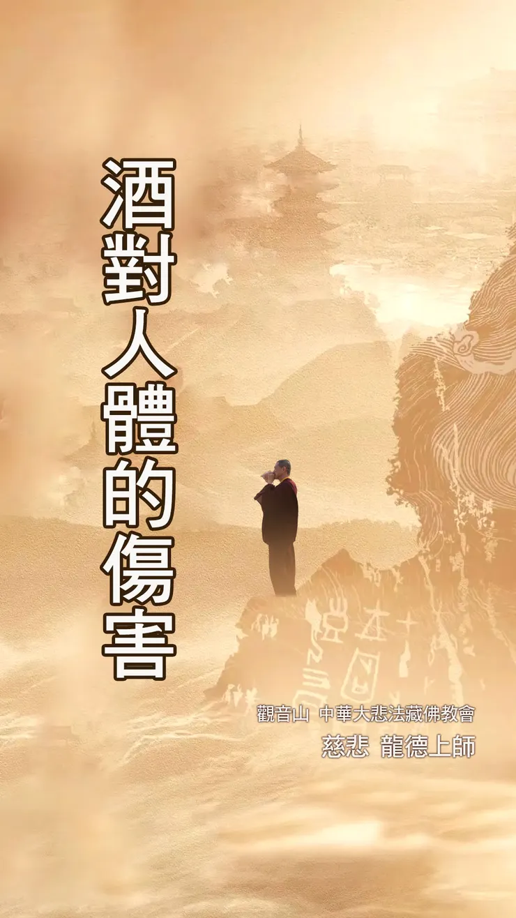 慈悲 龍德上師開示：酒對人體的傷害