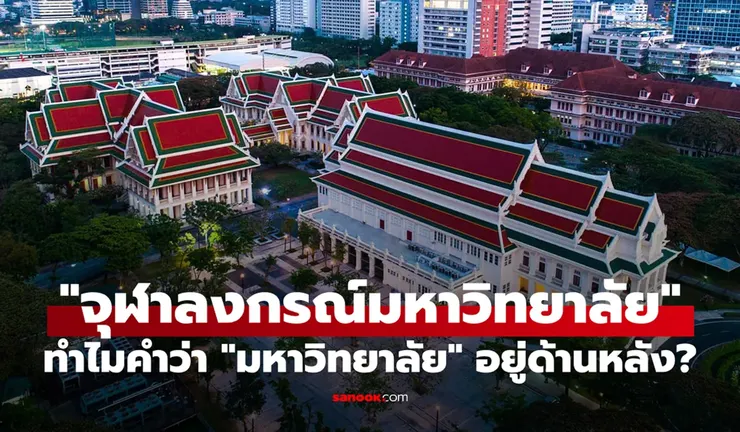 【原文】Sanook – ทำไมถึงเรียกว่า "จุฬาลงกรณ์มหาวิทยาลัย" ไม่ใช่ มหาวิทยาลัยจุฬาลงกรณ์?