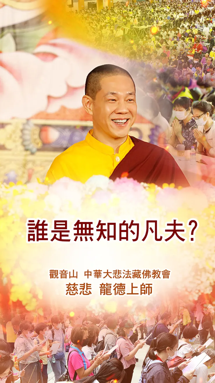 慈悲 龍德上師開示：誰是無知的凡夫？