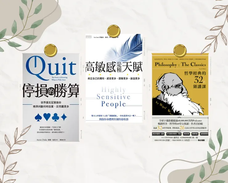 《停損的勝算》、《高敏感是種天賦》、《哲學經典的32堂領讀課》