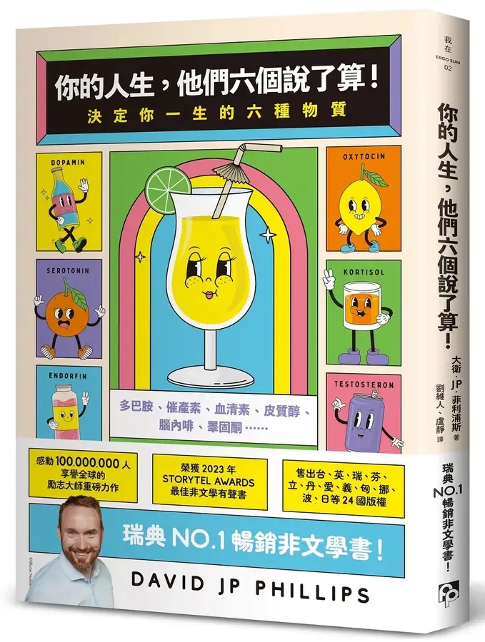 你的人生, 他們六個說了算