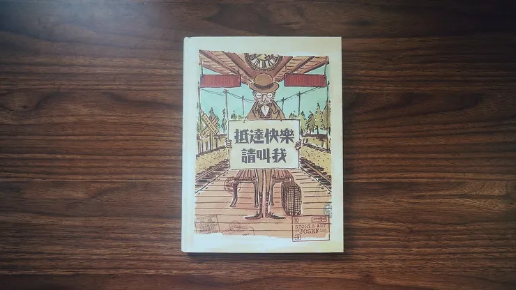 抵達快樂請叫我