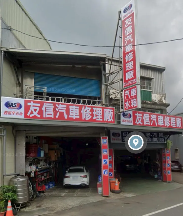 友信汽車修理廠