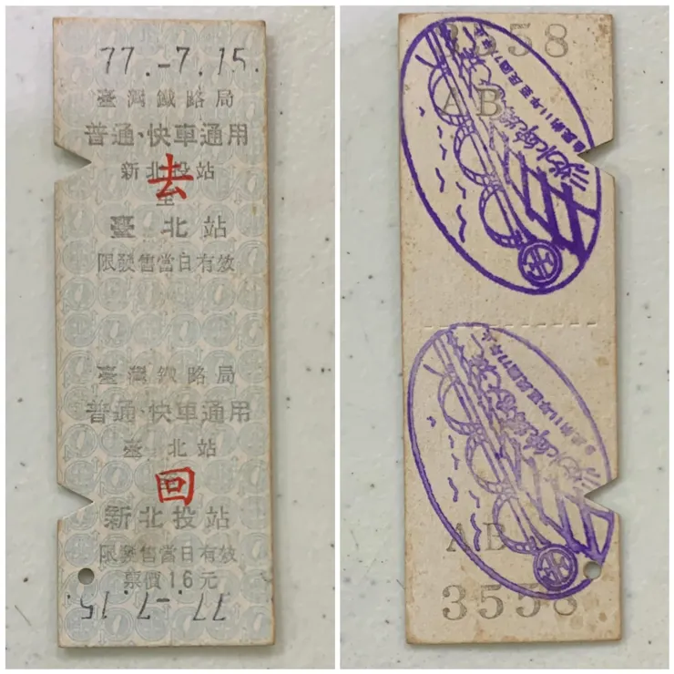 北投車站熄燈-珍藏的火車票