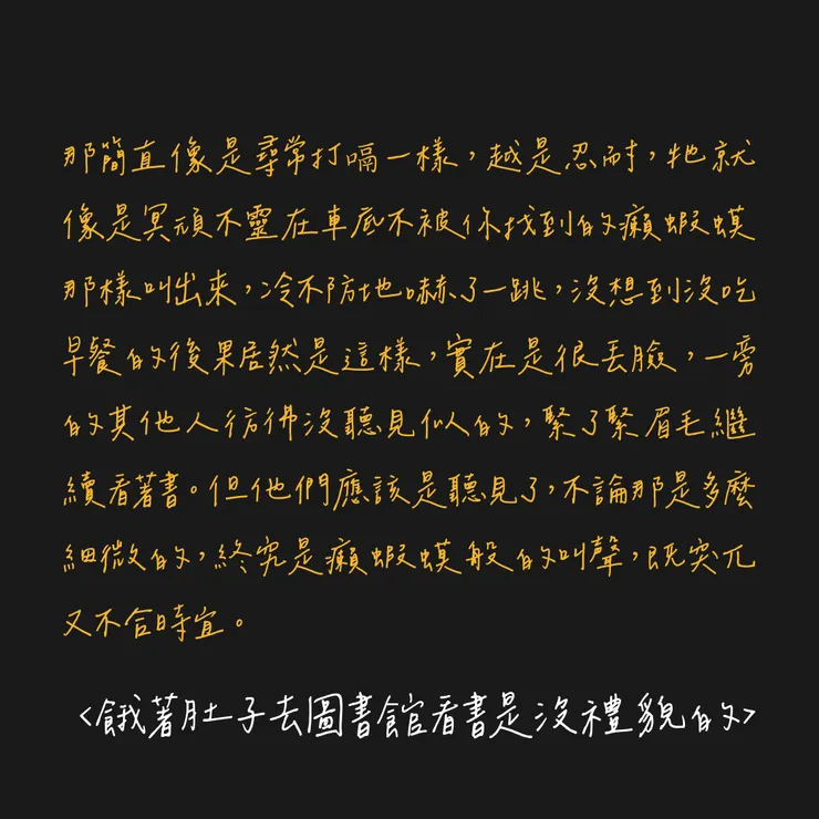 餓著肚子去圖書館看書是沒禮貌的