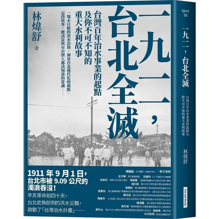 一九一一,台北全滅:台灣百年治水事業的起點及你不可不知的重大水利故事