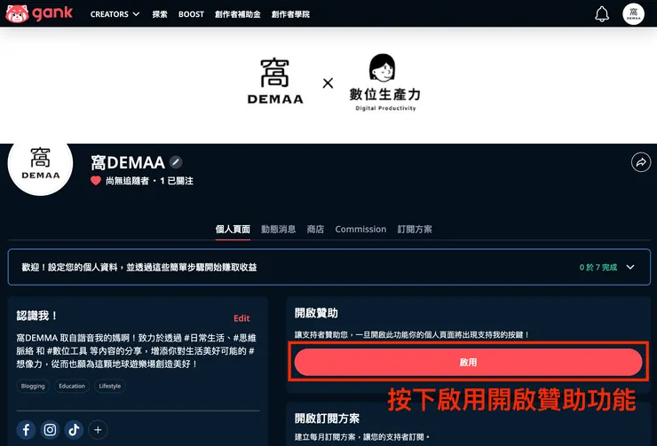 02 如何使用 Gank？｜② 開啟贊助服務｜啟用贊助服務