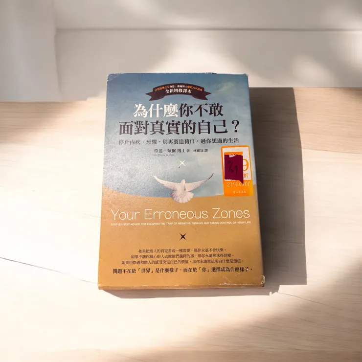 文中提到的那本書<<為什麼你不敢面對真實的自己？>>