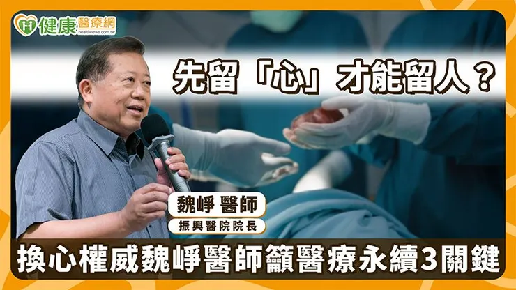 「心臟移植不是最難的手術,真正困難的是團隊能不能隨時到位。」