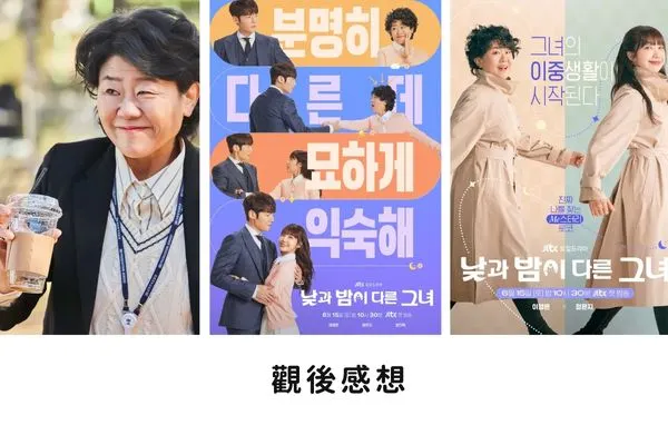 韓劇《她的日與夜》共16集，台灣的粉絲可以在Netflix上收看！是個闔家觀看的奇幻愛情喜劇哦~