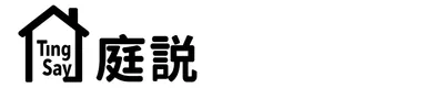 庭說 Ting Say