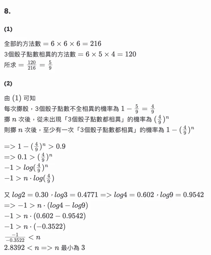 北一女—110-2—高二數A—第二次段考考古題解—填充題第8題
