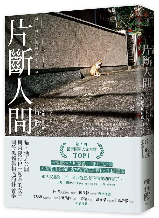 片斷人間: 貓、酒店公關與乘夜行巴士私奔的女子, 關於孤獨與相遇的社會學