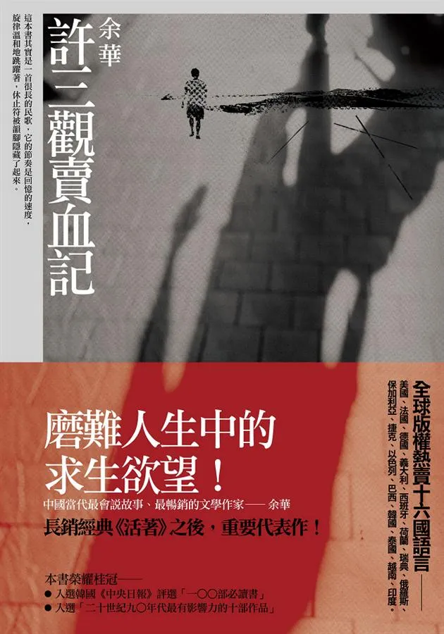 余華 許三觀賣血記