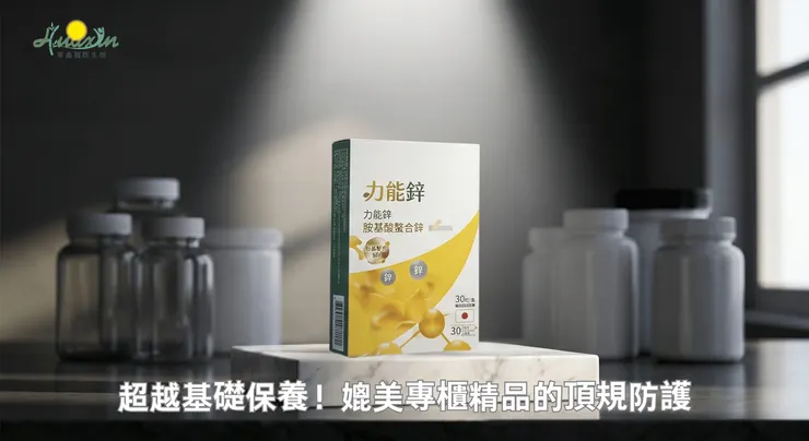 保健食品的重點，不只是有沒有吃，而是是否真正適合自己 華鑫國際生物【力能鋅】從細節出發，讓每一次補充都更安心