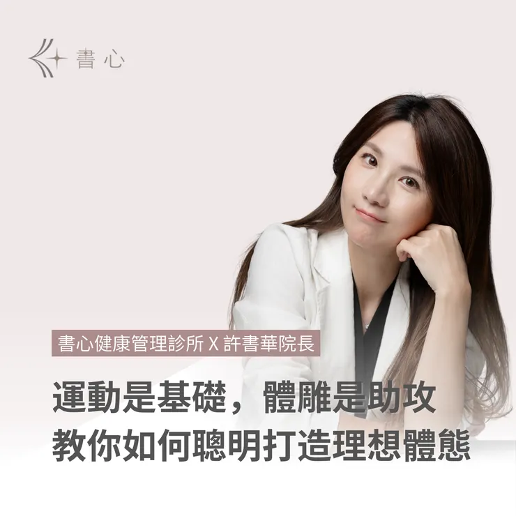 利用運動來進行體態雕塑！許書華醫師教你打造理想體態！