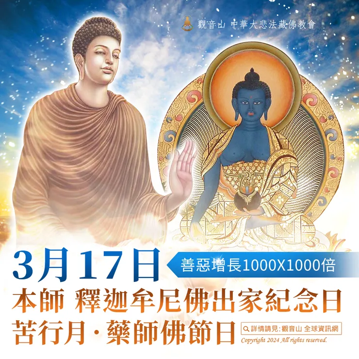 3月17日本師 釋迦牟尼佛出家紀念日．苦行月．藥師佛節日｜善惡增長1000X1000倍