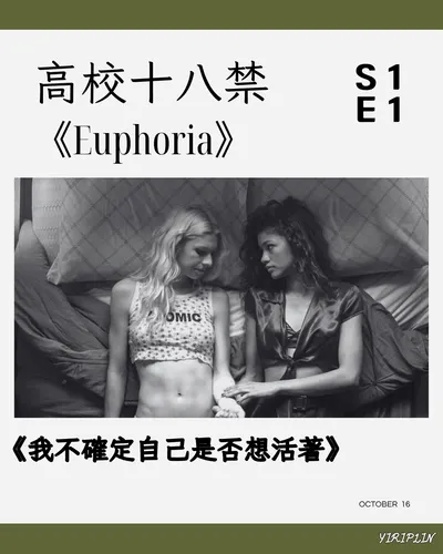 高校十八禁S1 E1《Euphoria-S1 E1》語錄