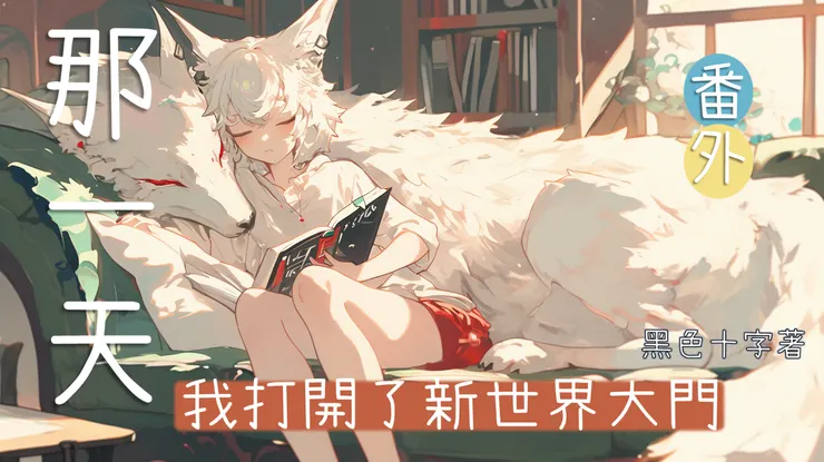 番外書封 (5)，ai製圖