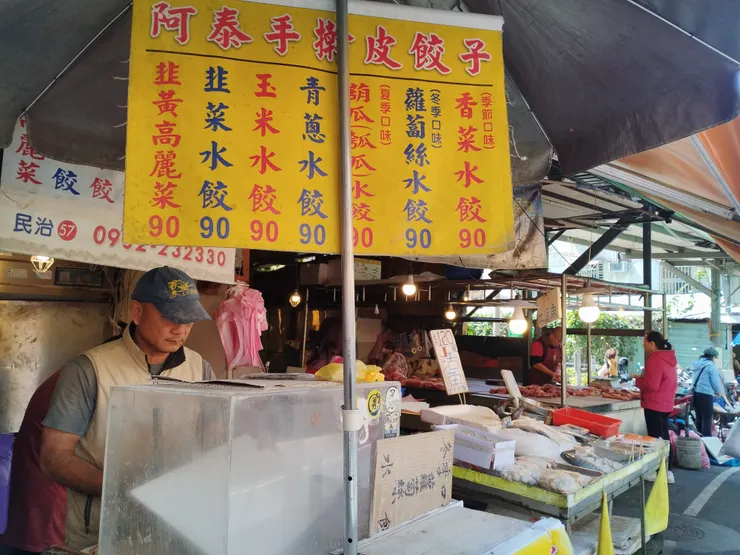 中和市場阿泰手撕皮餃子