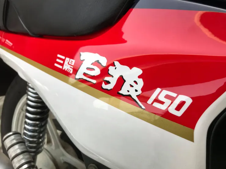 側蓋三陽巨狼150為三代後期樣式