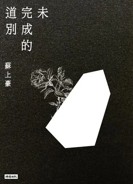 《未完成的道別》繁體中文版書封