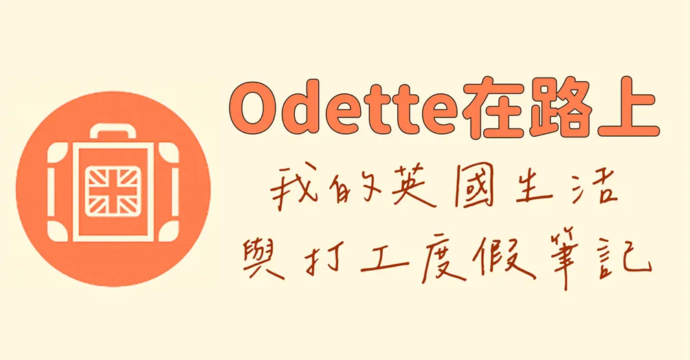 Odette在路上｜我的英國生活與打工度假筆記