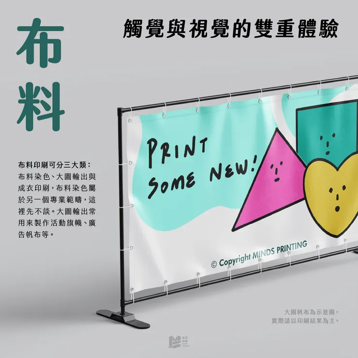 設計印刷新角度－特殊材料印刷 — 布料：觸覺與視覺的雙重體驗