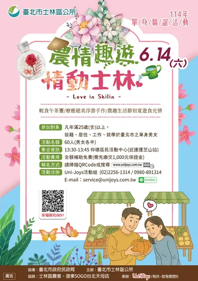 分享『農情趣遊情動士林』單身聯誼活動!