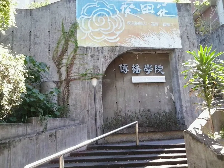 政大目前共設有兩個不分系:一是傳播學院大一大二不分系,一是創新國際學院,圖為政大傳播學院前山坡。(圖源:聯合新聞網)