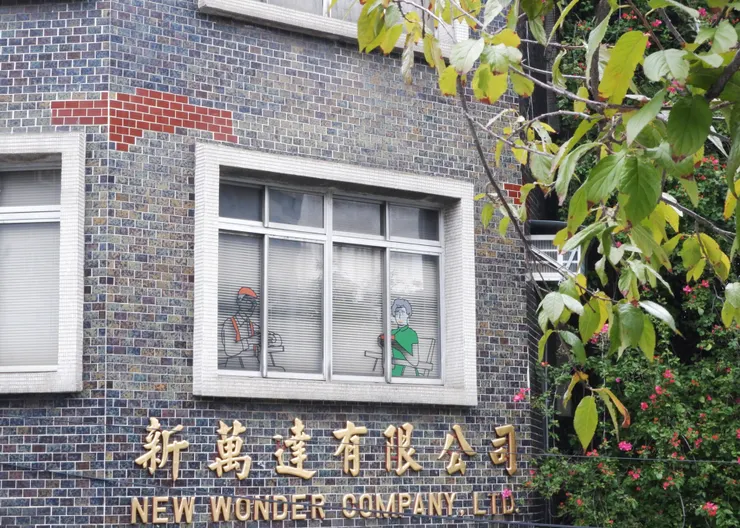 新萬達有限公司・二樓窗面