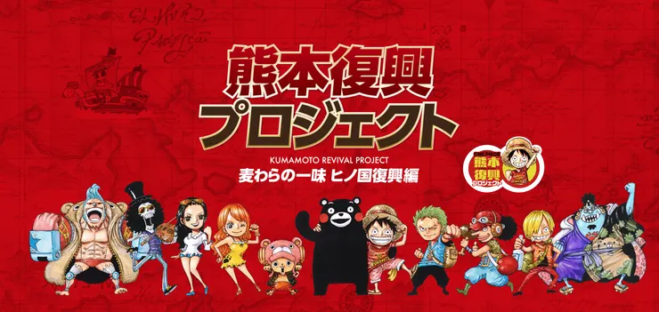 One Piece 熊本復興計劃首頁主視覺圖（圖片來源：計劃官網）